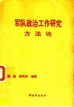 军队政治工作研究方法论