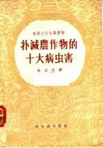 扑灭农作物的十大病虫害