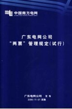 广东电网公司“两票”管理规定 试行