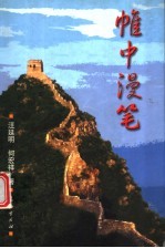 帷中漫笔