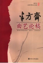 半方斋曲艺论稿