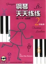 钢琴天天练练 2 预备册