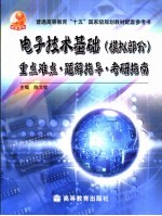 电子技术基础 模拟部分 重点难点·题解指导·考研指南