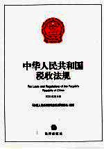 中华人民共和国税收法规 2006年 第5辑