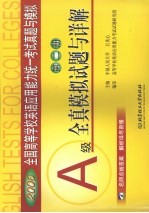 全国高等学校英语应用能力统一考试真题与模拟 第2册 A级全真模拟试题与详解