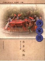 沙家浜水乡风物