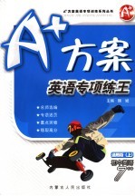 A+方案 英语专项练王 英语 初中七年级 上 通用版