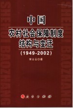 中国农村社会保障制度结构与变迁 1949-2002