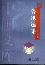 鲁迅选集 1