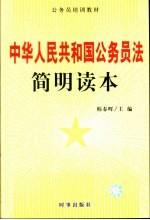 《中华人民共和国公务员法》简明读本