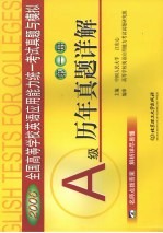 全国高等学校英语应用能力统一考试真题与模拟 第1册 A级历年真题详解
