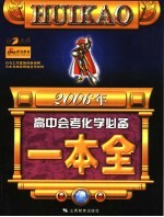 2006年高中会考化学必备一本全