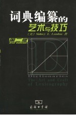 词典编纂的艺术与技巧 第2版