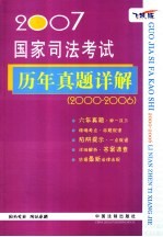 2007国家司法考试历年真题详解