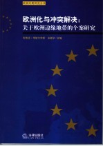欧洲化与冲突解决 关于欧洲边缘地带的个案研究