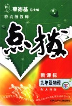 特高级教师点拨 配人教版 九年级物理下