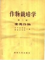 作物栽培学 第2册 麦类作物