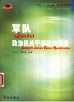 军队政治机关干部能力训练
