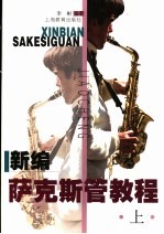 新编萨克斯管教程 上