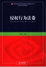 新编全景式法学案例教材系列丛书 侵权行为法卷