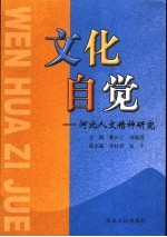 文化自觉 河北人文精神研究