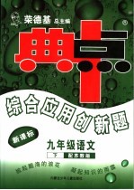 综合应用创新题·典中点 语文 九年级 下 配苏教版