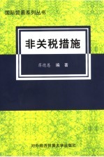 非关税措施