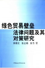 绿色贸易壁垒法律问题及其对策研究