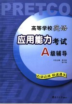高等学校英语应用能力考试A级辅导