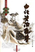 白话资治通鉴 足本