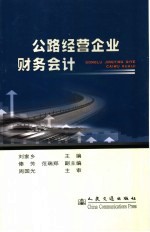 公路经营企业财务会计