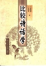 比较诗话学