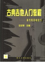 古典吉他入门教程 兼考级基础指导