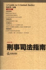 刑事司法指南 2006年第3集 总第27集