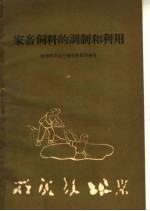 家畜饲料的调制和利用