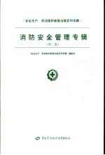消防安全管理专辑 第2版