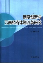 制度创新与云南经济体制改革研究