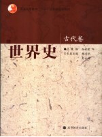世界史 古代卷