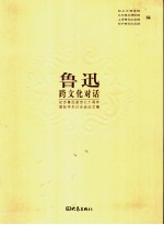 鲁迅：跨文化对话 纪念鲁迅逝世七十周年国际学术讨论会论文集