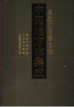 中国地方志集成 黑龙江府县志辑 1