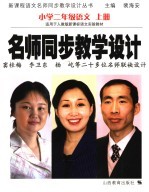名师同步教学设计 小学语文 二年级 上