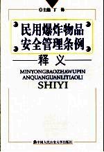 民用爆炸物品安全管理条例释义