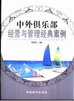 中外俱乐部经营与管理经典案例