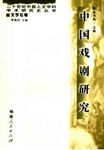 中国戏剧研究