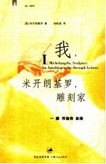 我,米开朗基罗,雕刻家 一部书信体自传