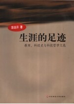 生涯的足迹 教育、科技史与科技哲学文选