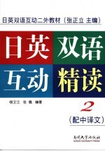 日英双语互动精读 第2册