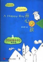 开心男孩 中英文对照
