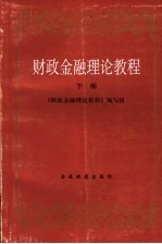 财政金融理论教程 下 金融篇