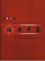 福建年鉴 2006